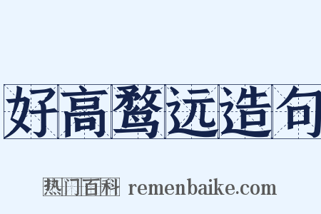 好高鹜远造句是什么意思的图片